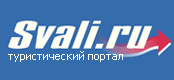 Туристический портал Svali.ru