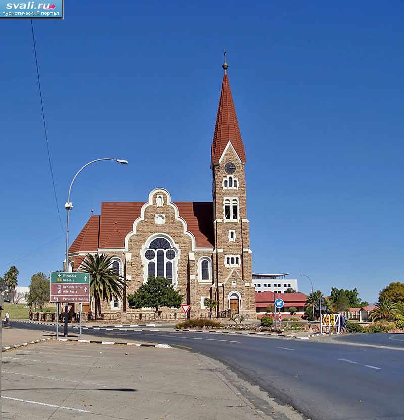 Церковь Кристукирхе, Виндхук, Намибия.