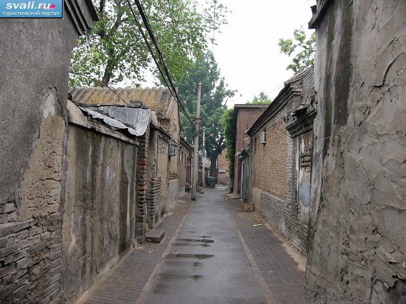 Хутоны (переулки в центре Пекина, Hutong), Китай.