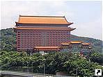 Гранд Отель, Тайпей, Тайвань.