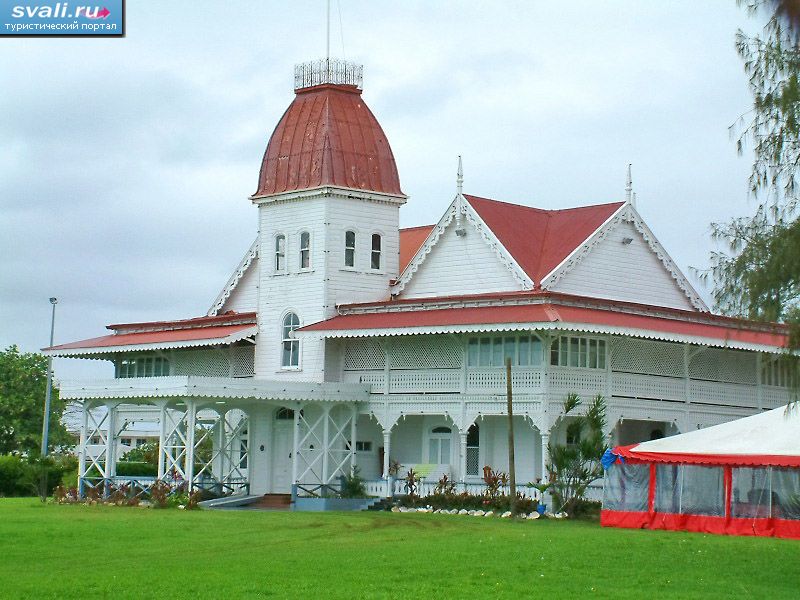 Королевский дворец в Нукуалофа, остров Тонгатапу, Тонга.
