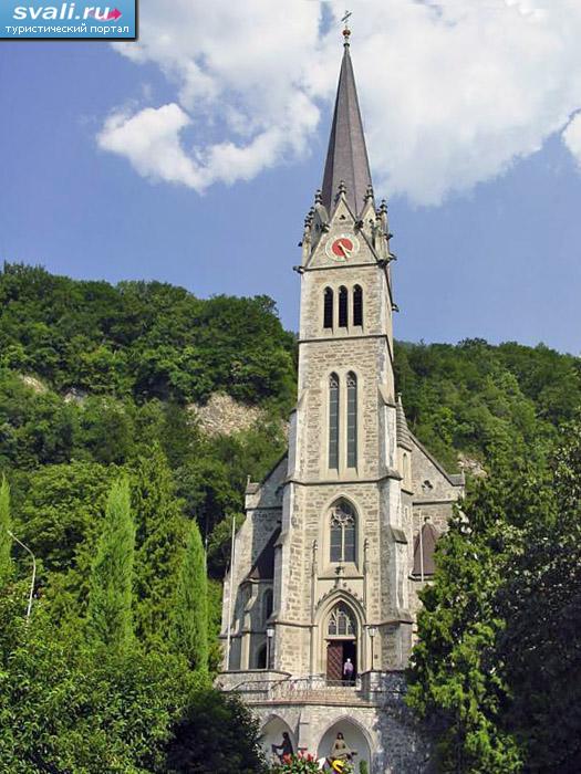 Церковь Святого Флорина, Вадуц, Лихтенштейн. 