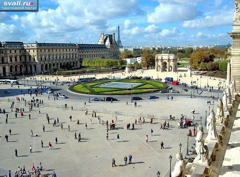 Площадь перед Лувром, Париж, Франция.